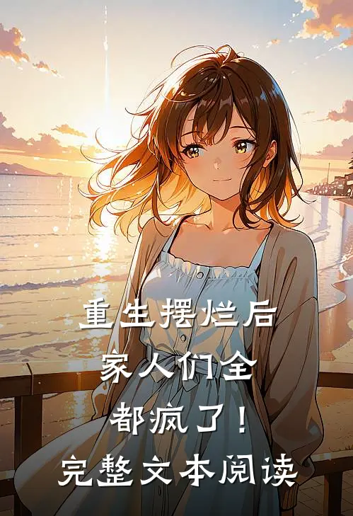 重生摆烂后，家人们全都疯了！完整文本阅读