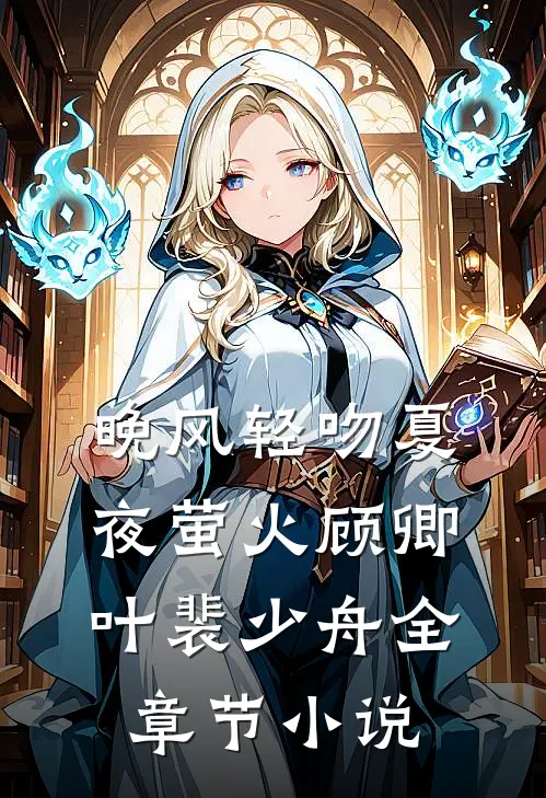 晚风轻吻夏夜萤火顾卿叶裴少舟全章节小说