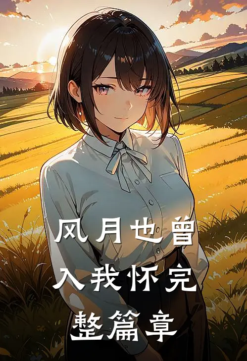 风月也曾入我怀完整篇章