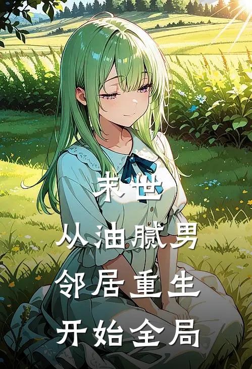 末世：从油腻男邻居重生开始全局