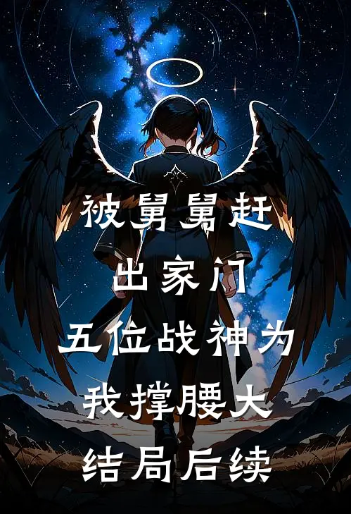 被舅舅赶出家门，五位战神为我撑腰大结局后续