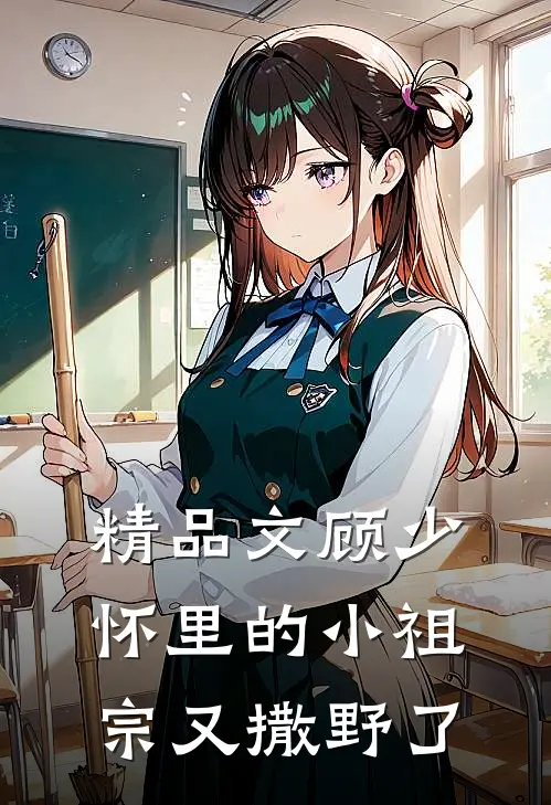 精品文顾少怀里的小祖宗又撒野了