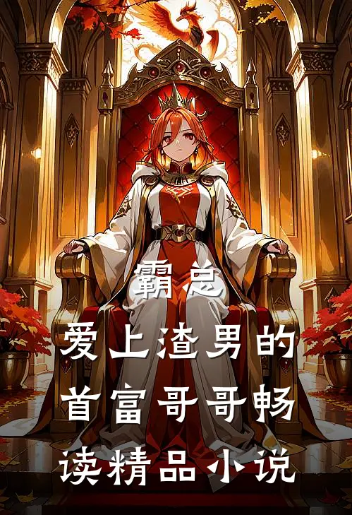 霸总：爱上渣男的首富哥哥畅读精品小说