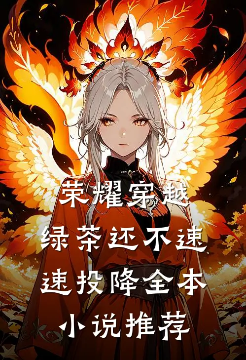 荣耀穿越，绿茶还不速速投降全本小说推荐