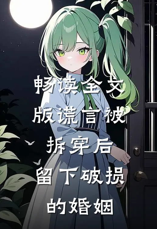 畅读全文版谎言被拆穿后，留下破损的婚姻