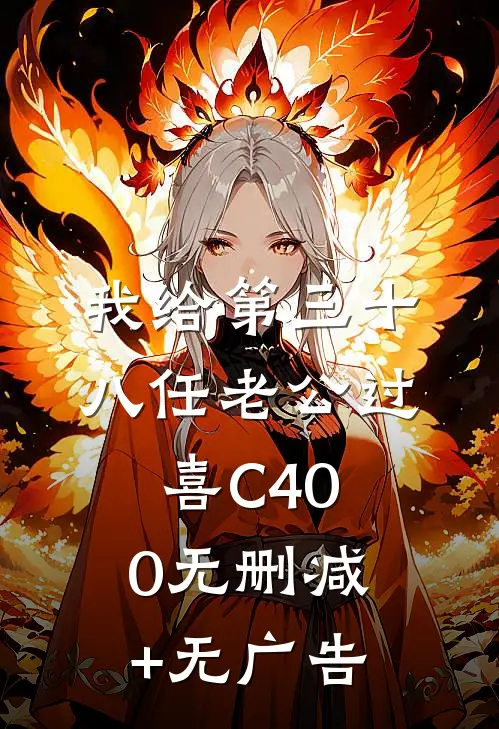 我给第三十八任老公过喜C400无删减+无广告