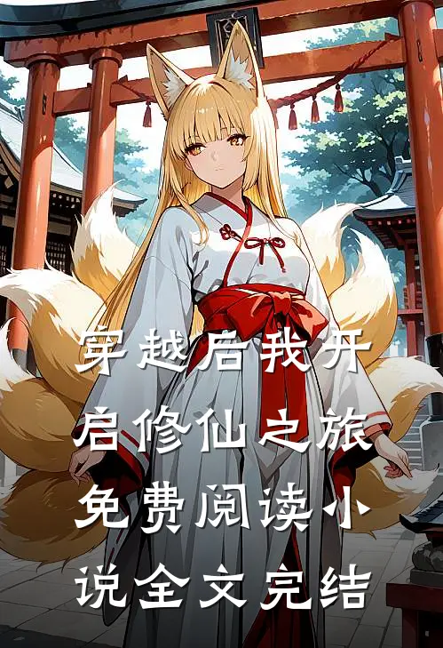 穿越后我开启修仙之旅免费阅读小说全文完结