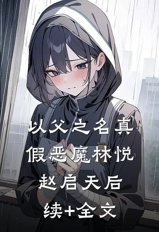 以父之名-真假恶魔林悦赵启天后续+全文