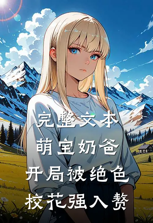 完整文本萌宝奶爸:开局被绝色校花强入赘