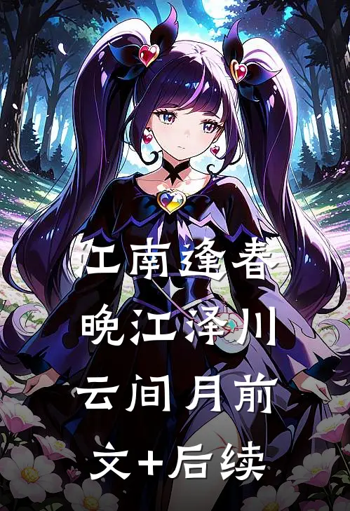 江南逢春晚江泽川云间月前文+后续