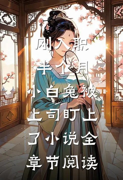 刚入职半个月，小白兔被上司盯上了小说全章节阅读