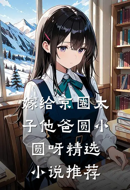 嫁给京圈太子他爸圆小圆呀精选小说推荐