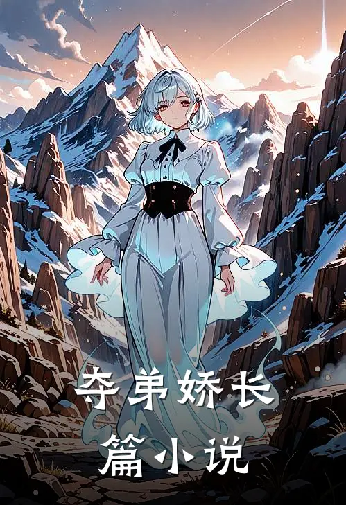 夺弟娇长篇小说