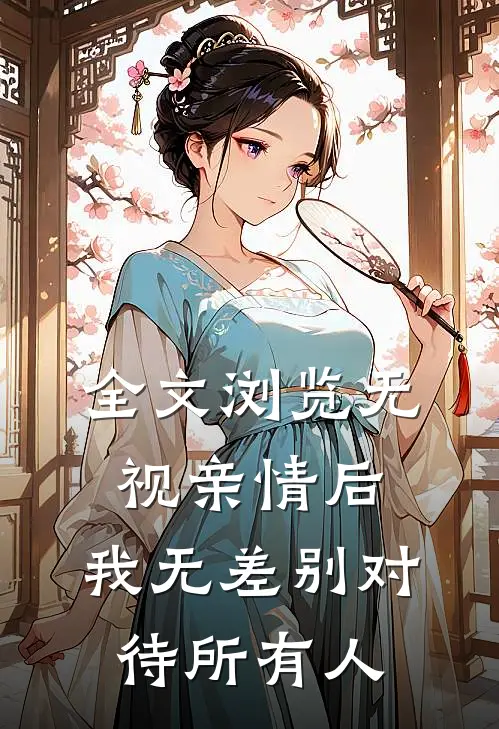 全文浏览无视亲情后，我无差别对待所有人