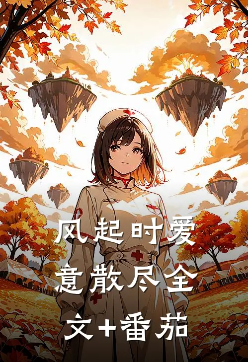 风起时爱意散尽全文+番茄