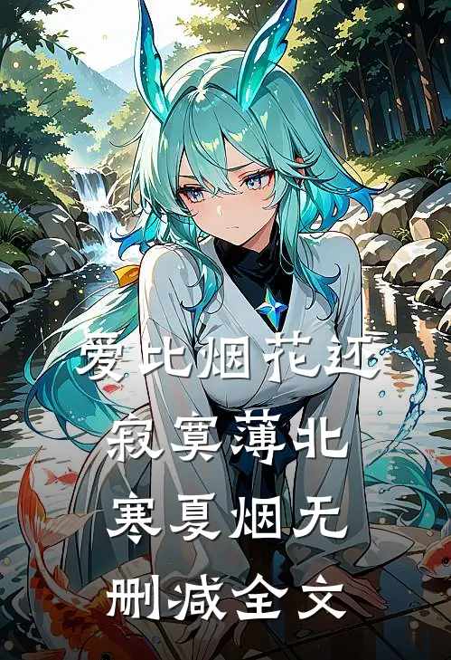 爱比烟花还寂寞薄北寒夏烟无删减全文