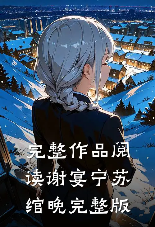 完整作品阅读谢宴宁苏绾晚完整版