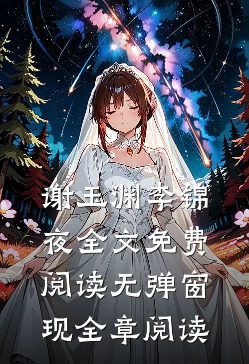 谢玉渊李锦夜全文免费阅读无弹窗 现全章阅读
