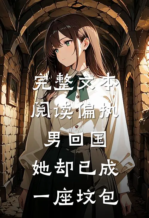 完整文本阅读偏执男回国：她却已成一座坟包