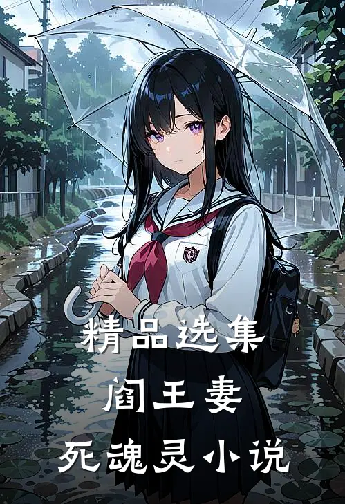 精品选集阎王妻:死魂灵 小说