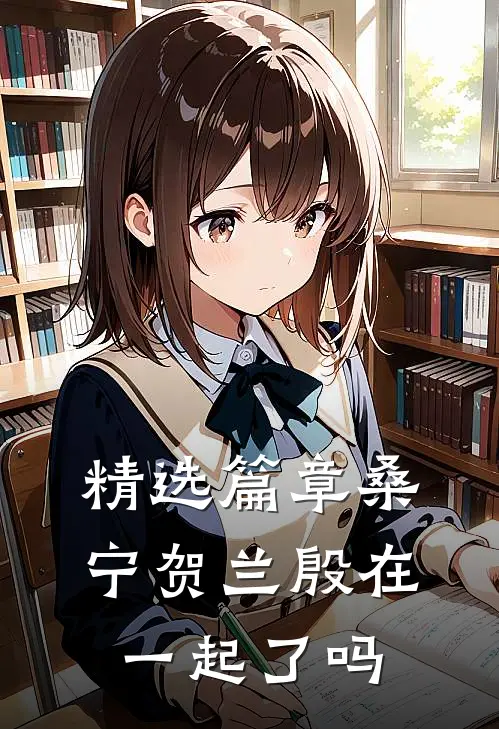 精选篇章桑宁贺兰殷在一起了吗