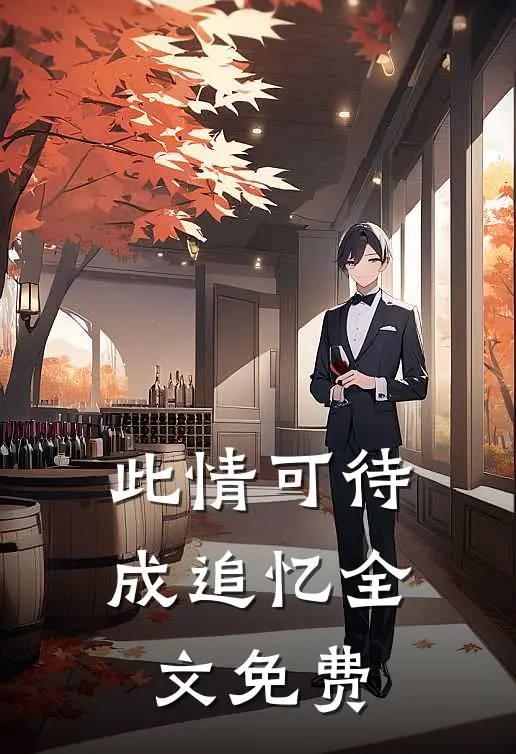 此情可待成追忆全文免费