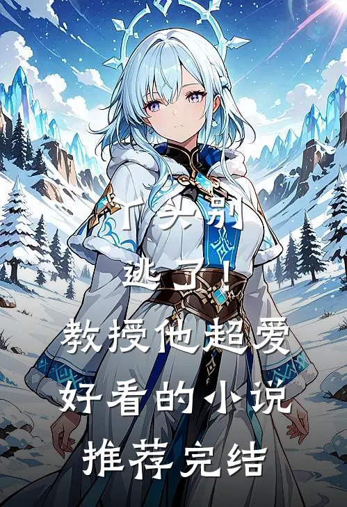 丫头别逃了！教授他超爱好看的小说推荐完结