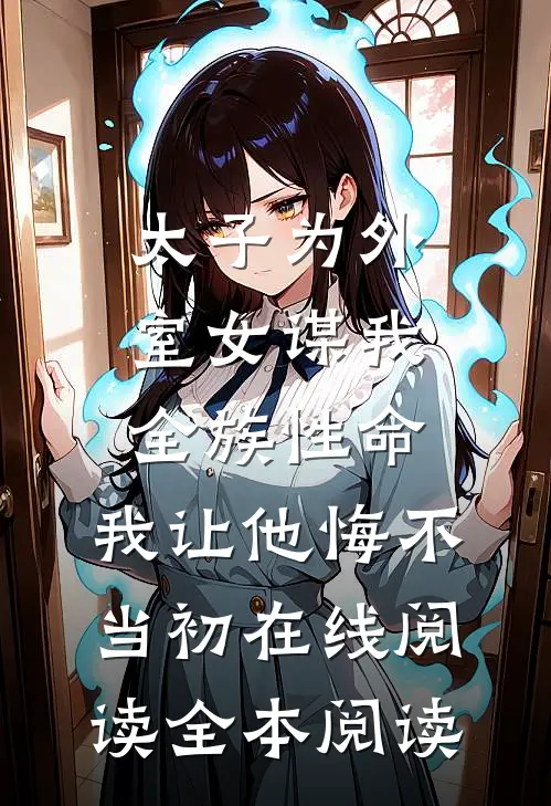 太子为外室女谋我全族性命，我让他悔不当初在线阅读全本阅读