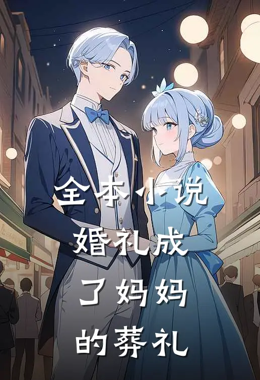 全本小说婚礼成了妈妈的葬礼