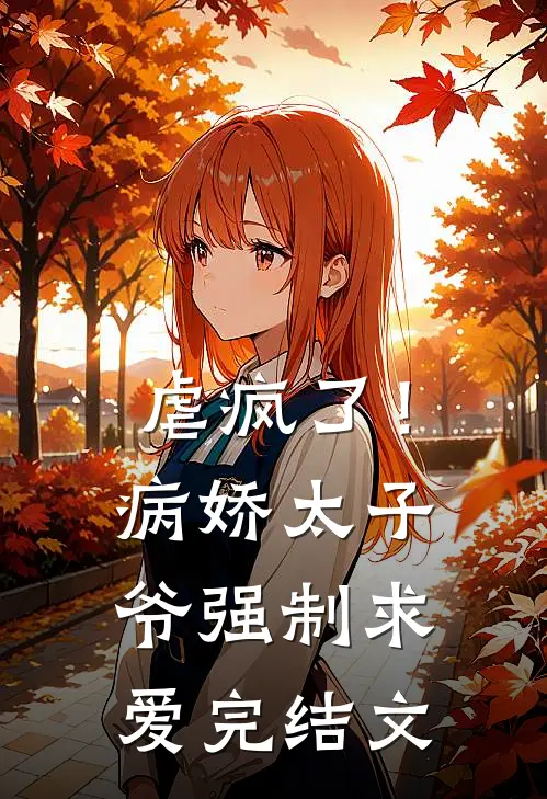 虐疯了！病娇太子爷强制求爱完结文