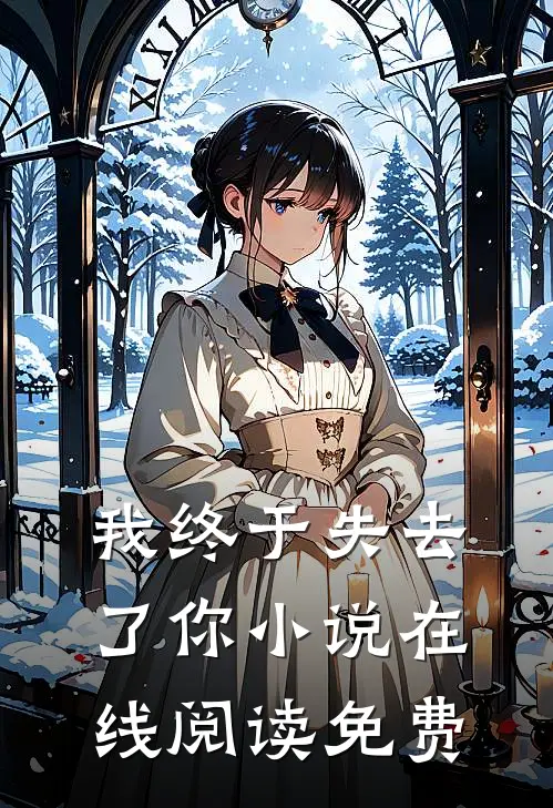 我终于失去了你小说在线阅读免费