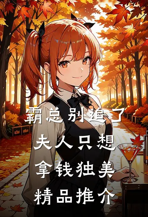 霸总别追了，夫人只想拿钱独美精品推介