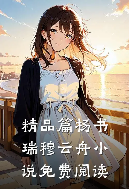 精品篇杨书瑞穆云舟小说免费阅读