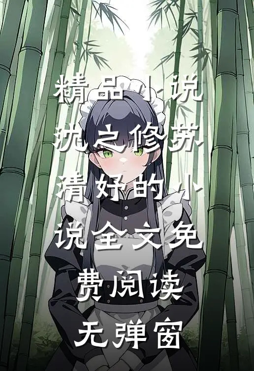 精品小说沈之修苏清妤的小说全文免费阅读无弹窗