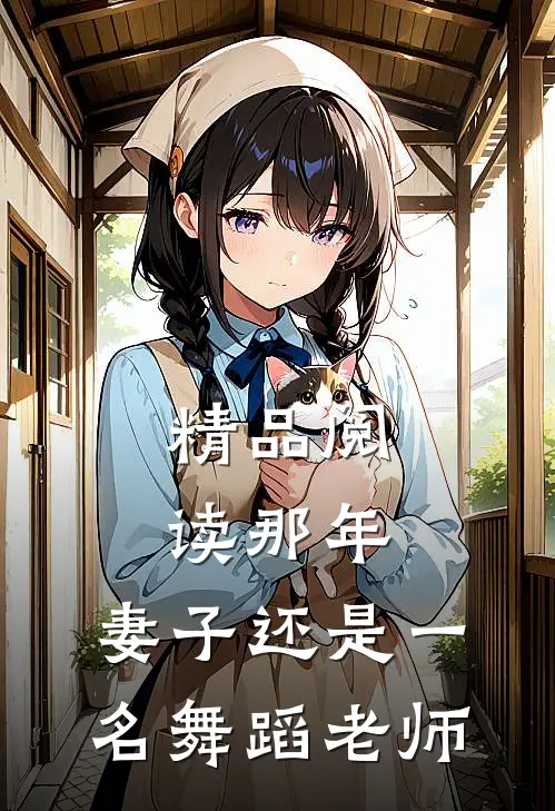 精品阅读那年，妻子还是一名舞蹈老师