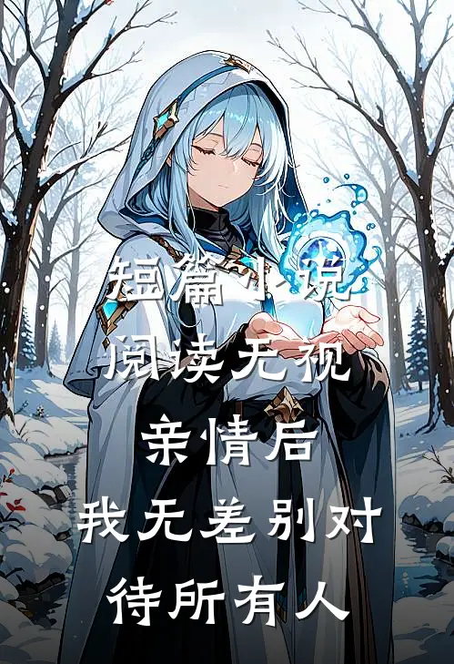 短篇小说阅读无视亲情后，我无差别对待所有人