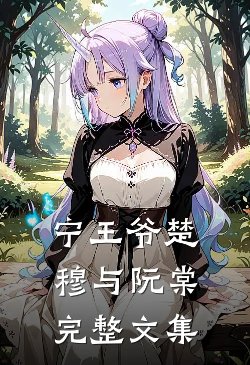 宁王爷楚穆与阮棠完整文集