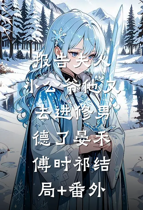 报告夫人，小公爷他又去进修男德了晏禾傅时祁结局+番外