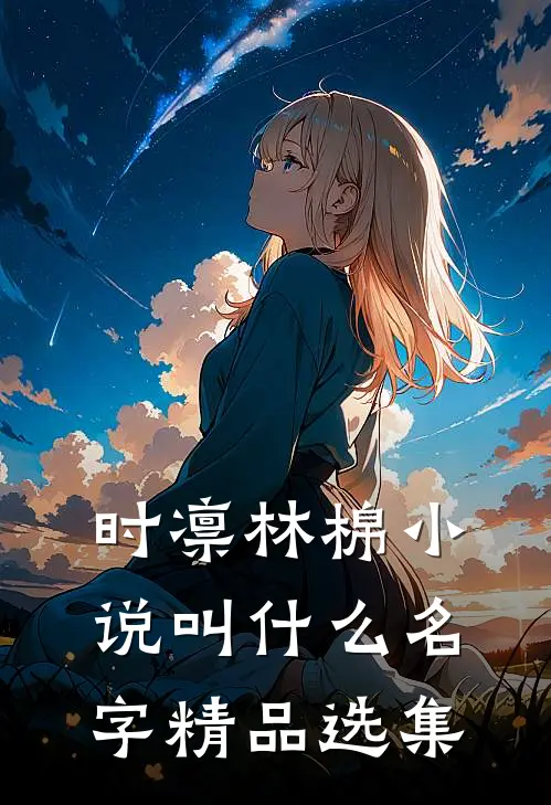 时凛林棉小说叫什么名字精品选集