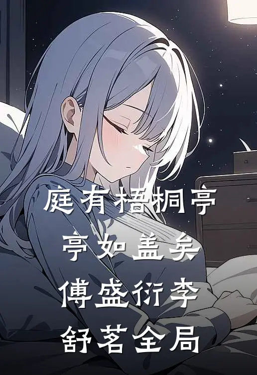 庭有梧桐亭亭如盖矣傅盛衍李舒茗全局