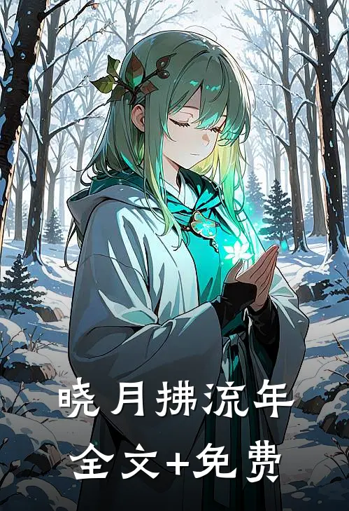 晓月拂流年全文+免费