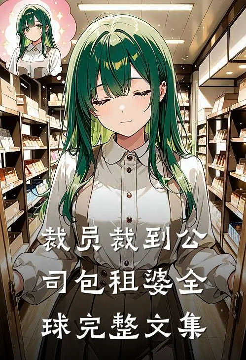 裁员裁到公司包租婆全球完整文集