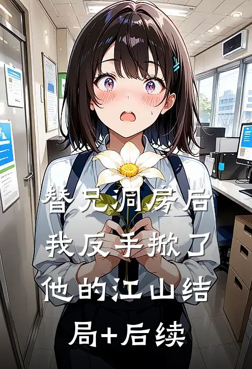 替兄洞房后，我反手掀了他的江山结局+后续