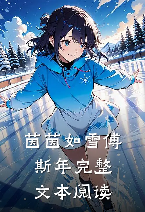 茵茵如雪 傅斯年完整文本阅读