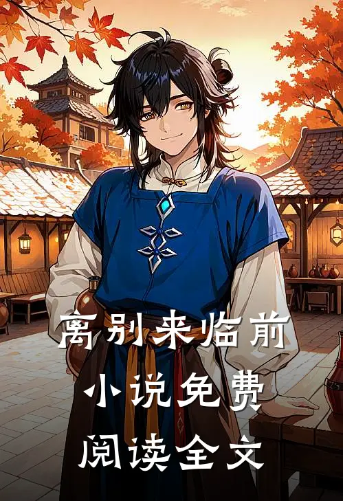 离别来临前小说免费阅读全文