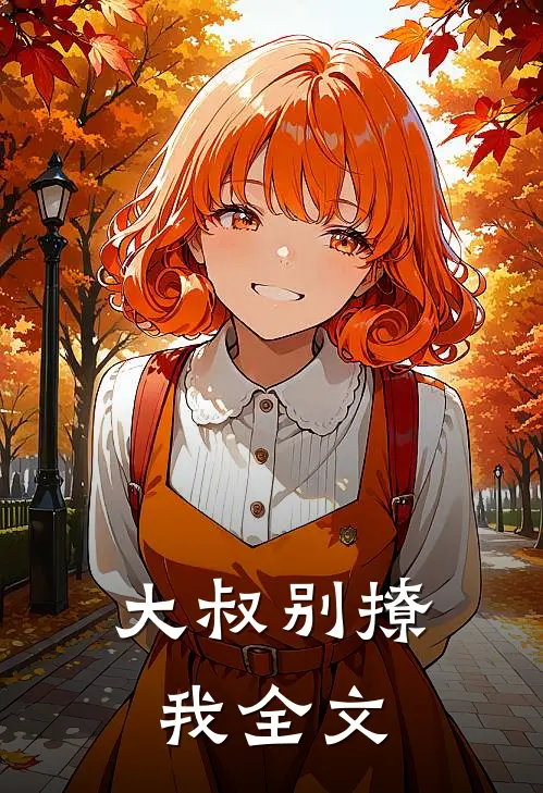 大叔别撩我全文