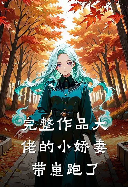完整作品大佬的小娇妻带崽跑了