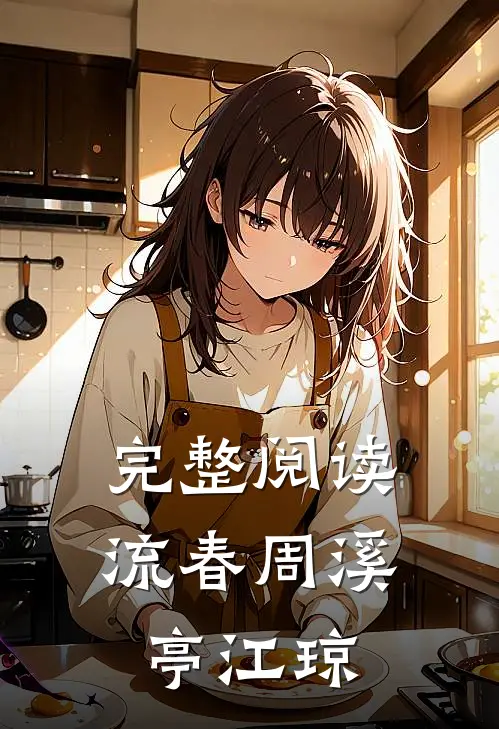 完整阅读流春周溪亭江琼