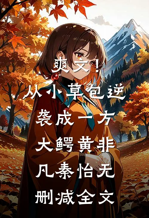 爽文！从小草包逆袭成一方大鳄黄非凡秦怡无删减全文