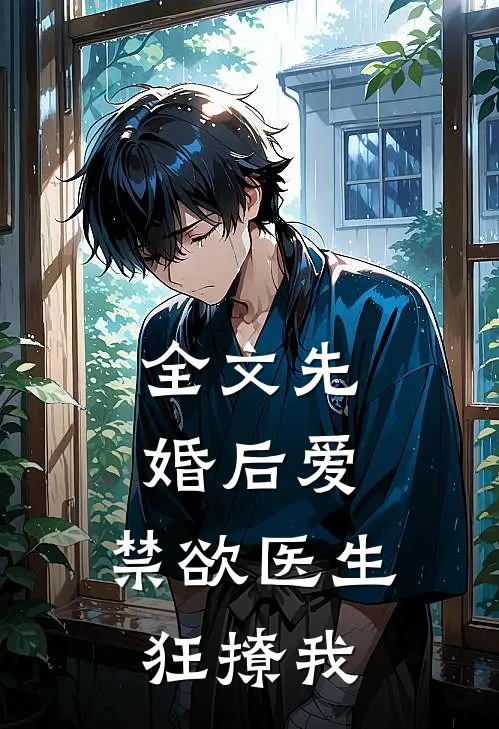 全文先婚后爱：禁欲医生狂撩我
